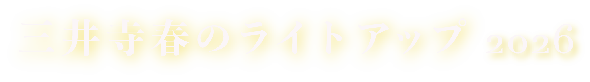 三井寺春のライトアップ2026